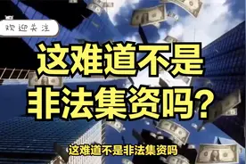 这难道不是非法集资吗？视频封面