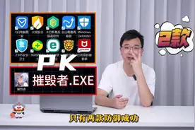 超级电脑病毒“摧毁者” PK 10款杀毒软件，竟然只有两款防御成功视频封面