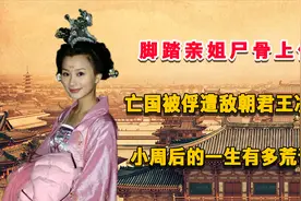 脚踏亲姐尸骨上位，亡国遭敌朝君王凌辱，小周后一生荒谬且凄凉视频封面