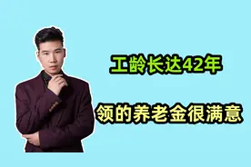 国企退休，工龄长达42年，很满意领的养老金，看看有多少？视频封面