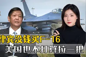 菲律宾没钱，美国也没钱，拿不出24亿买F-16，美国也不打算拉一把视频封面