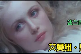 艾曼纽·贝阿：敢为艺术献身的法兰西女神！法国男士的梦中情人视频封面