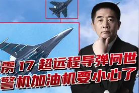歼-16挂载霹雳17亮相，射程超400公里，F-22一样可以拿下