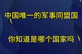 中国唯一的军事同盟国、你知道是哪个国家吗？视频封面