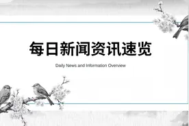 一分钟知天下事 2024年9月13日 星期五 农历八月十一视频封面