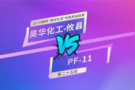 联赛第25轮丨昊华化工-攸县vsPF-11丨23-24赛季视频封面