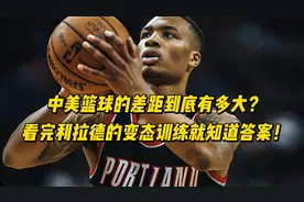 中美篮球的差距到底有多大？看完利拉德的变态训练就知道！