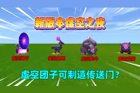 迷你世界：新版本虚空之夜！虚空团子能制造传送门？视频封面