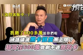 黑卡没有上限?超哥花600万，刷卡刷不过怒剪黑卡视频封面