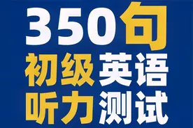 【听英语练口语】 感觉自己听力牛？先试试这350句英语听力测试!