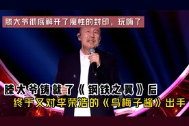 腾格尔彻底玩嗨了，铸就《钢铁之翼》后，又对《乌梅子酱》下手了视频封面