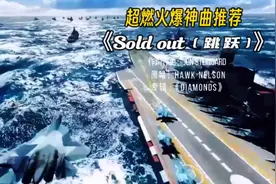 欧美顶级超燃神曲《Sold out（跳跃）》瞬间带动每一个细胞