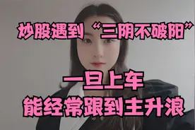 炒股，一旦遇到“三阴不破阳”，果断上车，经常能走出主升浪。视频封面