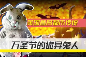 美国著名都市传说，诡异兔人万圣节出没，兔头人身每隔十年开杀戒视频封面