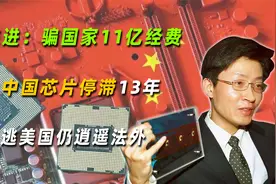 陈进：骗国家11亿经费，让中国芯片停滞13年，出逃美国仍逍遥法外