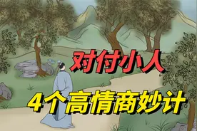 如何对付小人，学会4个高情商妙计，小人自动远离你！视频封面