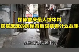 探秘重庆最大城中村，密密麻麻的房屋背后隐藏着什么故事？