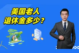 美国老人每月多少退休金？视频封面