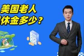 美国老人每月多少退休金？视频封面
