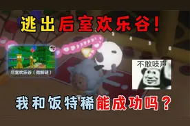蛋仔派对：逃出后室欢乐谷！我和饭特稀能成功吗？
