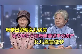 母亲出资帮女儿买房，如今房价大涨母亲要求平分房产，女儿：做梦视频封面