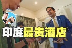 入住印度最贵酒店，10000元一天，连服务员都是婆罗门视频封面