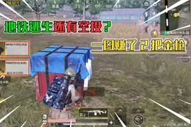 蓝一：体验和平精英地铁逃生模式，竟然还有空投？一图还能爆金！