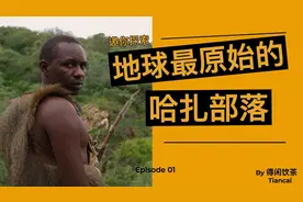 带你探索地球上最原始的部落-哈扎部落视频封面