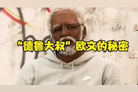 超巨化身"德鲁大叔"称霸野球场，敢做敢当，欧文你可能不知道的事视频封面