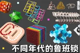 不同年代学生的鲁班锁，到底怎么解啊？视频封面