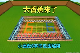 迷你世界：大香蕉来了！小迷做6字形包围陷阱，虐的他们无力反击视频封面
