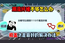 蛋仔派对：潮流纤维不够怎么办？瓶盖才是最好的解决办法！