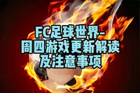 FC足球世界-周四更新解读及注意事项