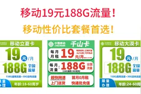 移动19元188G流量！移动性价比套餐首选！视频封面