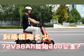 72V38Ah的电池能跑200公里？让我们算算账，就知道到底能跑多远了视频封面