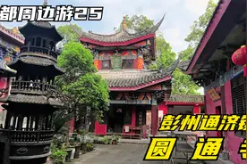 成都彭州通济镇，古碑惊现寺内，传说有藏金罐，幸运的人可来试试视频封面