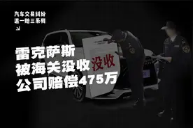 汽车纠纷退一赔三系列：雷克萨斯570被海关没收，4S店赔偿475万。视频封面