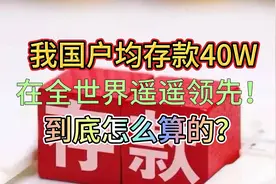 我国户均存款约40万，全世界遥遥领先，是这么算来的！视频封面