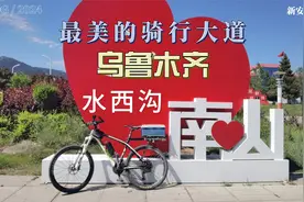 乌鲁木齐最美的骑行大道视频封面