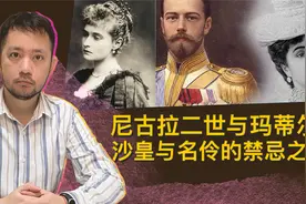 沙皇尼古拉二世与玛蒂尔达，沙皇与名伶之间的禁忌之恋？视频封面