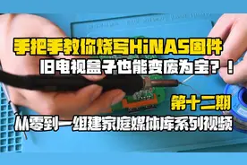 旧电视盒子也能变废为宝，手把手教你烧写HiNAS固件