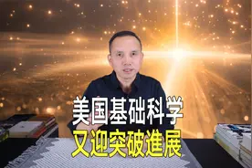 美国基础科学突破性进展！新合成116号元素，120号新元素在望视频封面