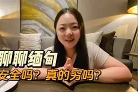 缅甸旅行25天经验总结，聊聊缅甸安全吗？这里真的穷吗？视频封面