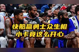 快船22分逆转勇士众生相：小卡蹦跳小跑对威少笑，乔治一脸平静视频封面