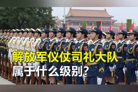 解放军仪仗司礼大队，是怎样的存在？属于什么级别？视频封面