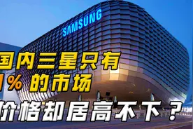 三星手机在国内占有率已不足1%，但为何价格却依然居高不下？视频封面