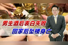 男生酒后表白失败，回家后坠楼身亡，父母起诉要求多方赔127万视频封面