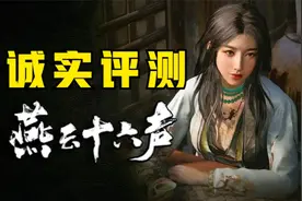 就这质量，还是先别公测了！《燕云十六声》三测体验报告.01！