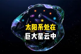 太阳系正处在本星际云当中，地球想要穿过这团巨大星云还需两万年视频封面