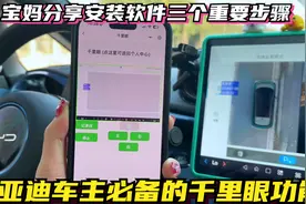 比亚迪车主必备的千里眼功能，宝妈分享安装软件的三个重要步骤！